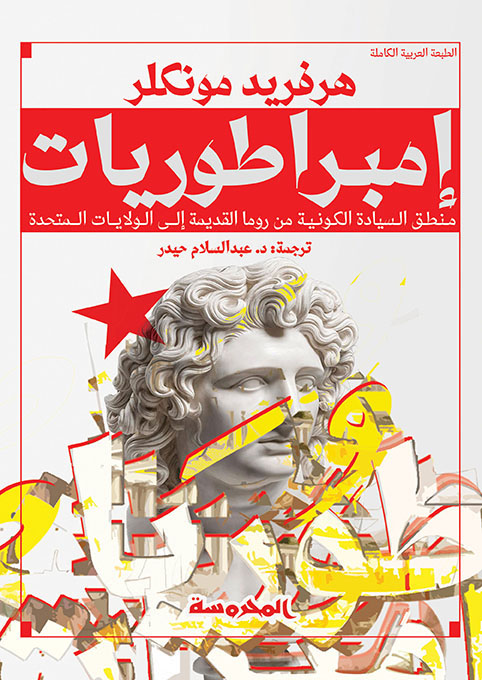 إمبراطوريات  (منطق السيادة الكونية من روما القديمة إلى الولايات المتحدة)