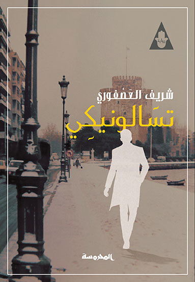 تسالونيكى