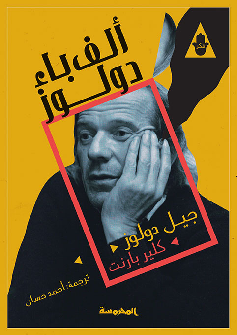 ألـف باء دولوز