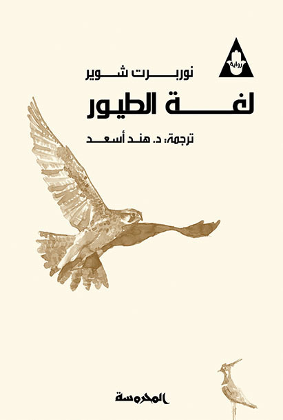 لغة الطيور 