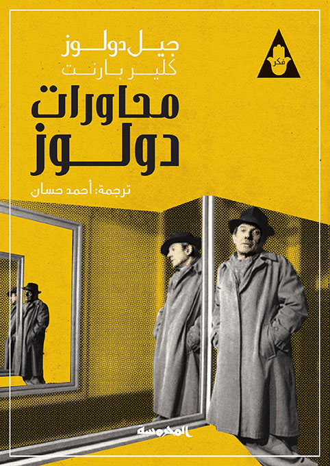 محاورات دولوز 