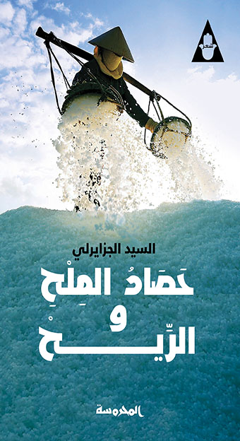 حَصَادُ المِلْحِ والرِّيحْ
(التجربة الكاملة لأبجدية الوجع)
