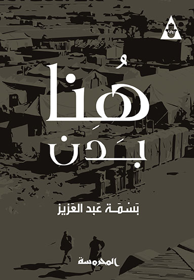 هُنا بَدَنٌ