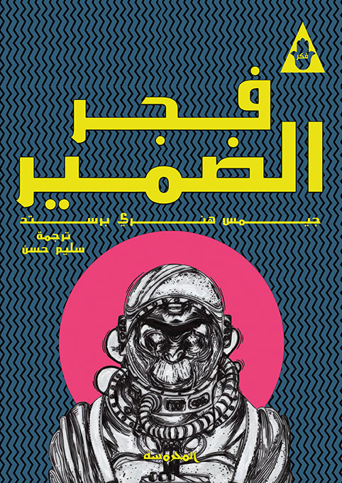 فجـر الضميـر