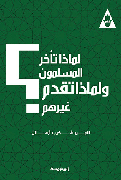 لماذا تــأخر المسلمون ولماذا تقدم غيرهم