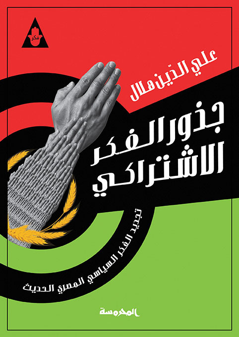 جذور الفكر الاشتراكى فى مصر