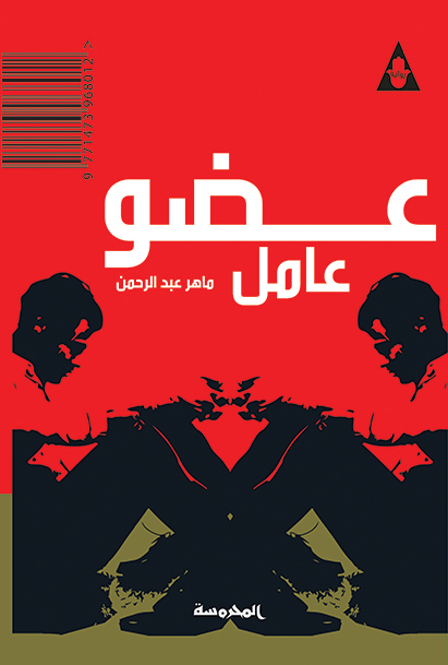 عضو عامل 
