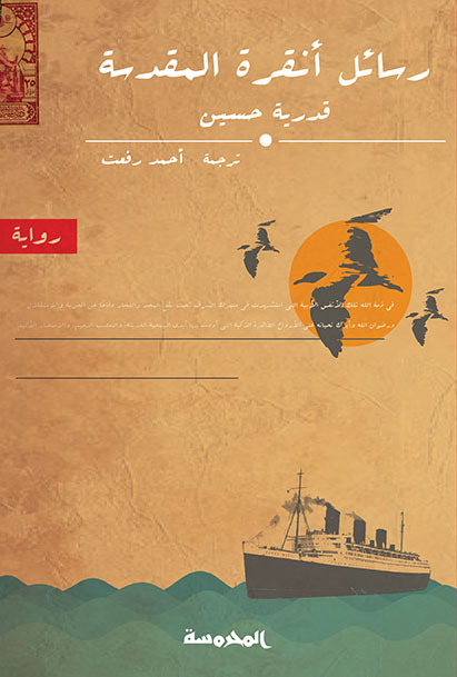 رسائل أنقرة المقدسة 