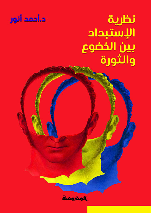 نظرية الإستبداد بين الخضوع والثورة