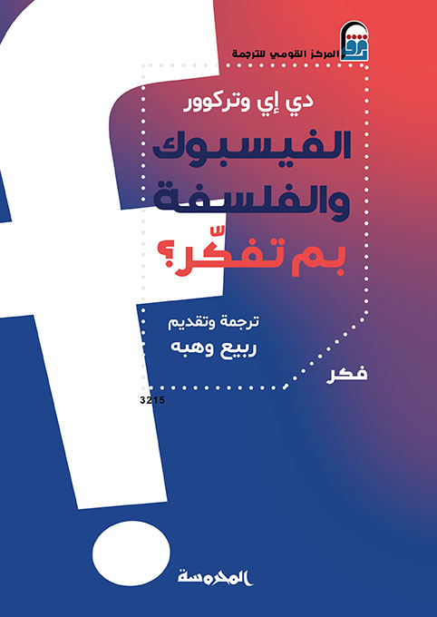الفيـس بـوك والفـلسفة