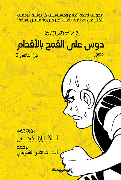 دوس على القمح بالأقدام (جن الحافى ج2)