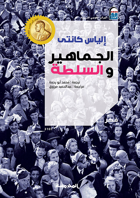 الجماهير والسلـطة