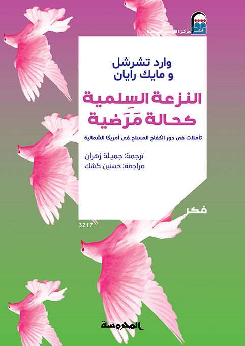 النزعة السلمية كحالة مرضية