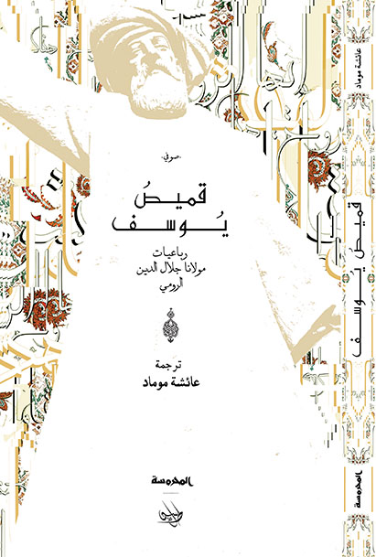 قميص يـوسف (رباعيات مولانا جلال الدين الرومى)