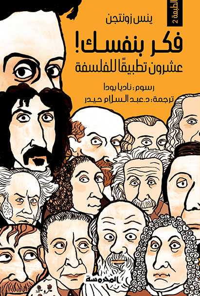 فكــــــر بنفــسك! (عشرون تطبيقا للفلسفة )
