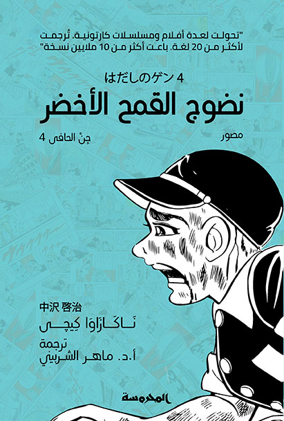 نضوج القمح الأخضر (جن الحافي ج4)