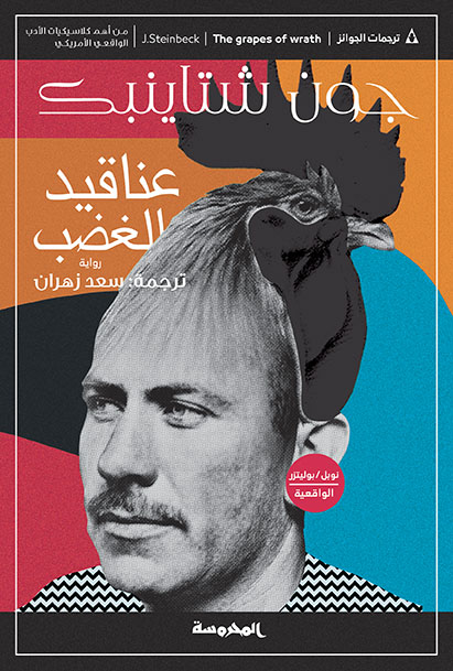 عناقيد الغضــب