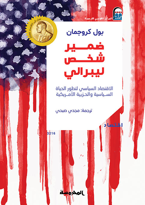 ضمير شخص ليبرالي: الاقتصاد السياسي لتطور الحياة السياسية
والحزبية الأمريكية