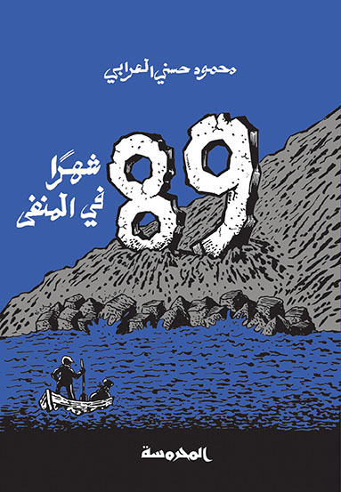 89 شهر فـي المنفــى 