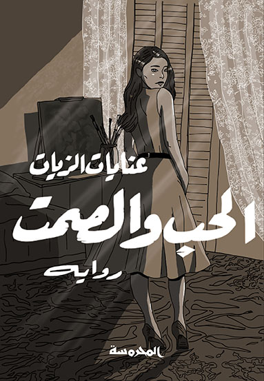 الحب والصمت 