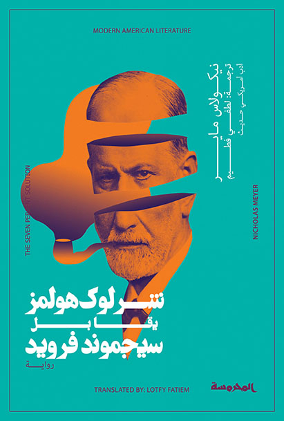 شــرلوك هولمز يقابل سيجموند فرويد