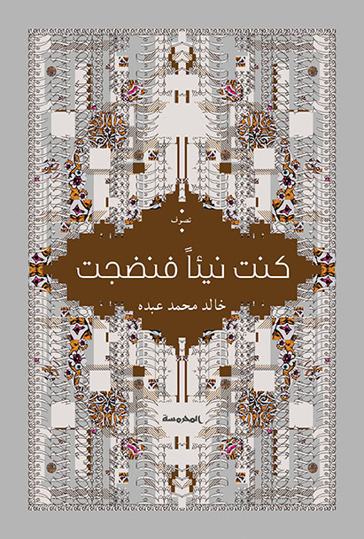 كنت نيئأ فنضجت