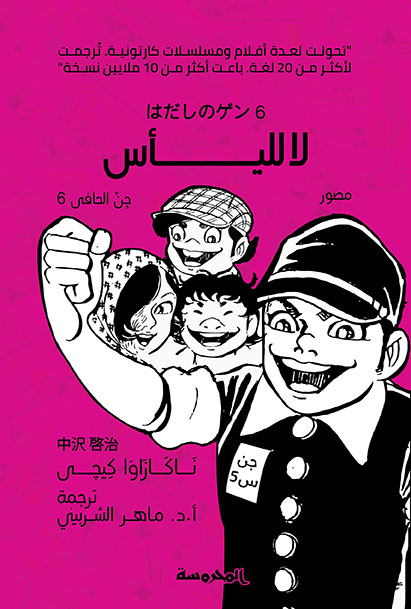 لا لليـــــأس (جن الحافى ج6)