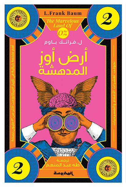 أرض أوز المدهشة (سلسة أوز ج2)