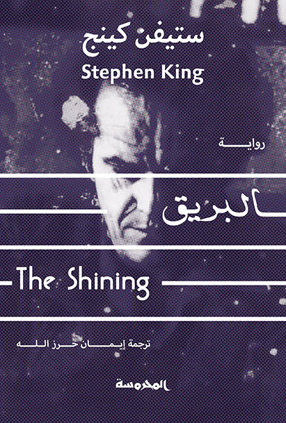 الـبريــق 