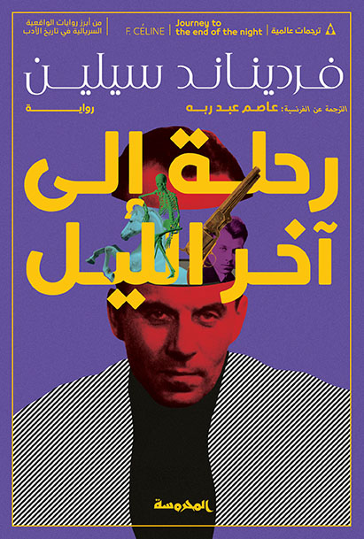 رحلة إلى أخــر الليل 