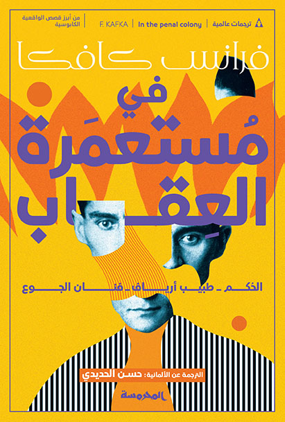 في مستعمرة العقاب
الحُكم - طبيب أرياف - فنان الجوع