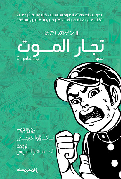 تجار الموت (جن الحافي ج8)