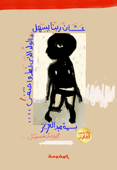 عشان ربنا يسهل الولد الذي نط واختفى ( مجموعتان قصصيتان)