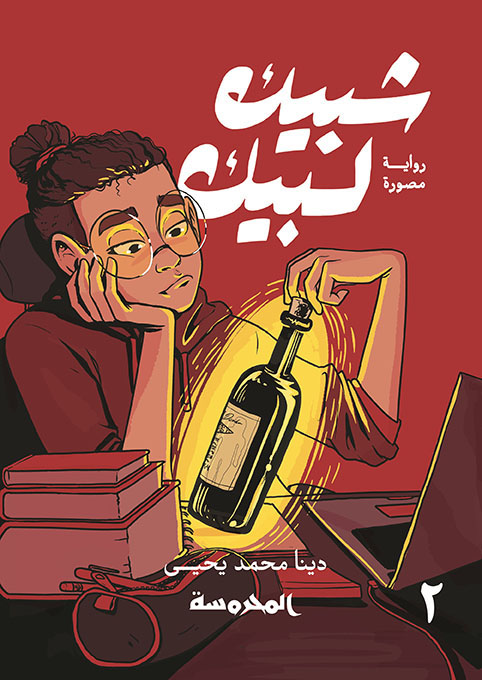 شبيك لبيك ج2 