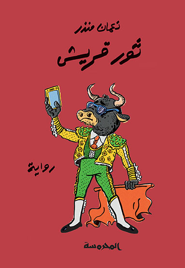 ثور قريـش 