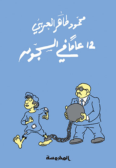 عامًا في السُّجون أو في مقابر الأحياء