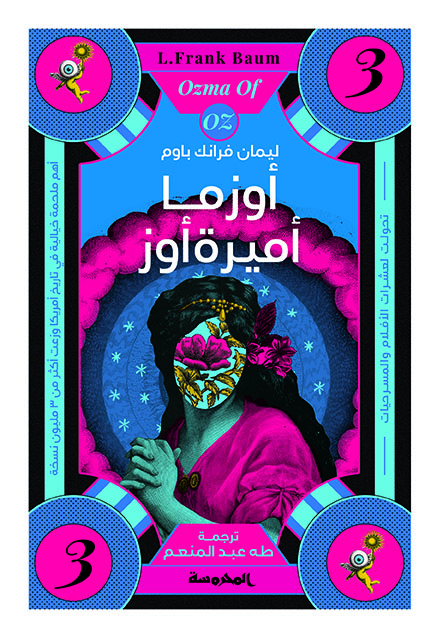 أوزما أميرة أوز (سلسلة أوز ج3 )