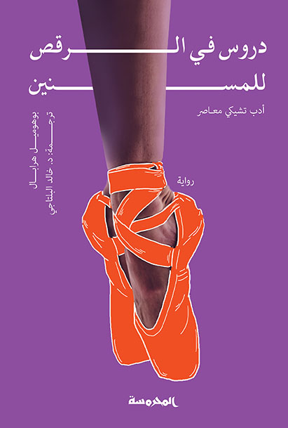 دروس في الرقص للمسنين