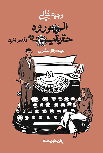 الورود حقيقية.. وقصص أخرى