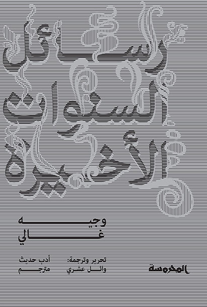 رسائل السنـوات الأخيرة