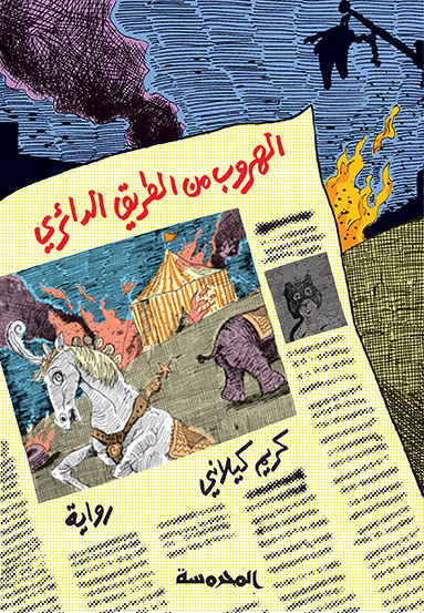 الهروب من الطرَّيق الدَّائريِّ
تسجيلات دانتي
