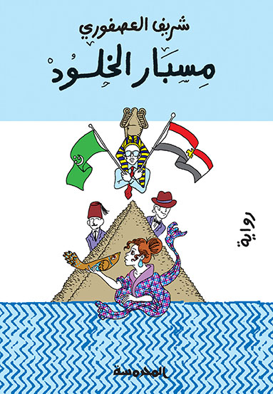 مسبار الخلود