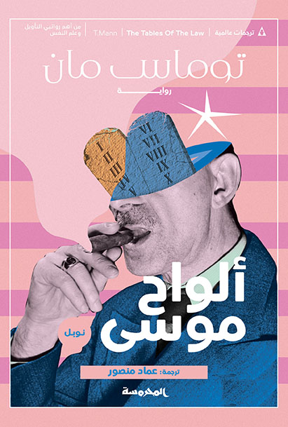 ألـواح موسـى