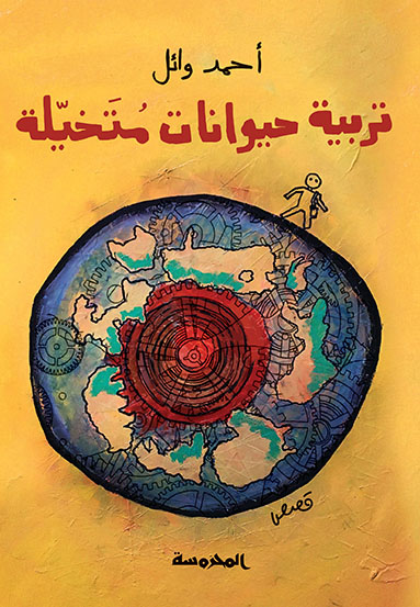 تربية حيوانات متخيلة 