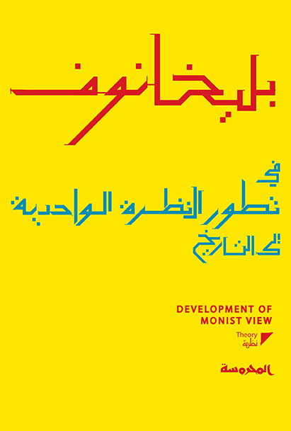 في تطور النظرة الواحدية إلى التاريخ