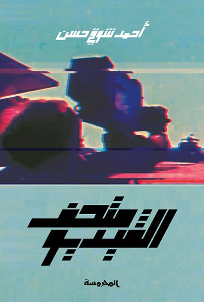 متحف الفيديو 
