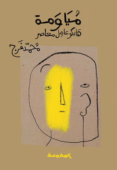 مياومة (هايكو عامل معاصر) 
