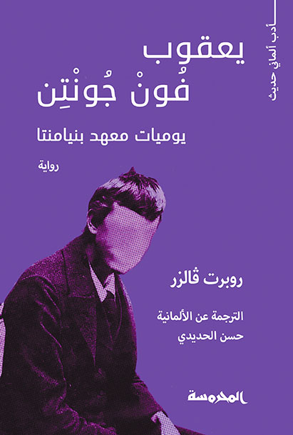 يعقوب فون جونتن (يوميات معهد بنيامنتا)