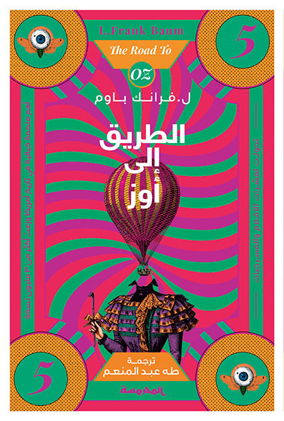 الطريق إلى أوز (سلسة أوز ج5)