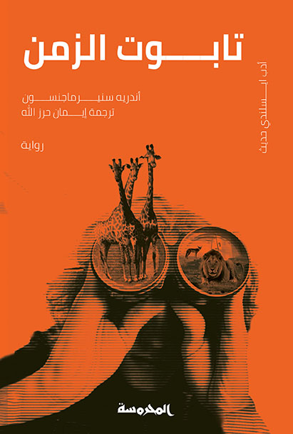 تابوت الزمن 